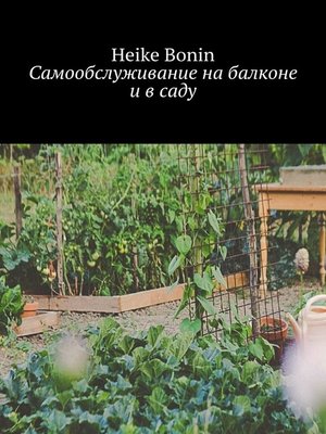 cover image of Самообслуживание на балконе и в саду